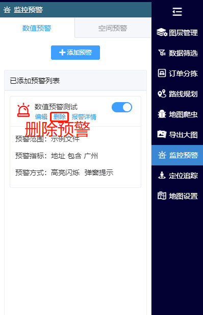 删除预警