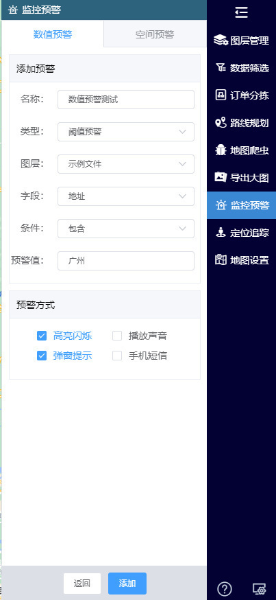 添加预警设置