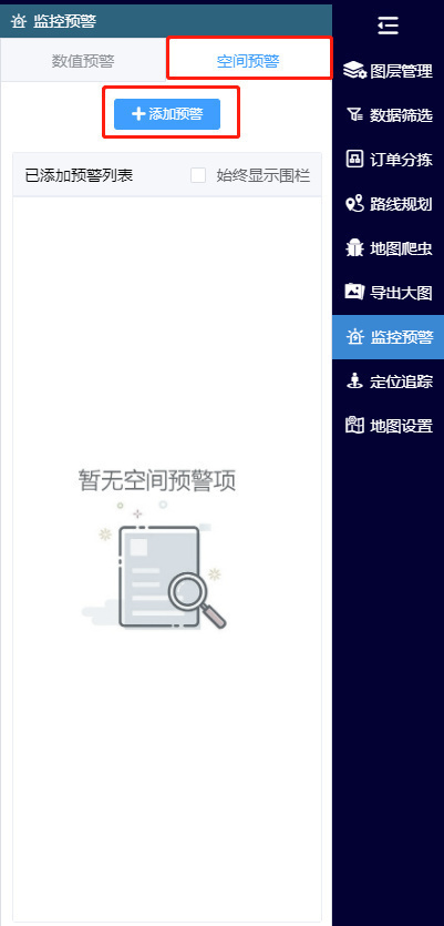 打开空间预警