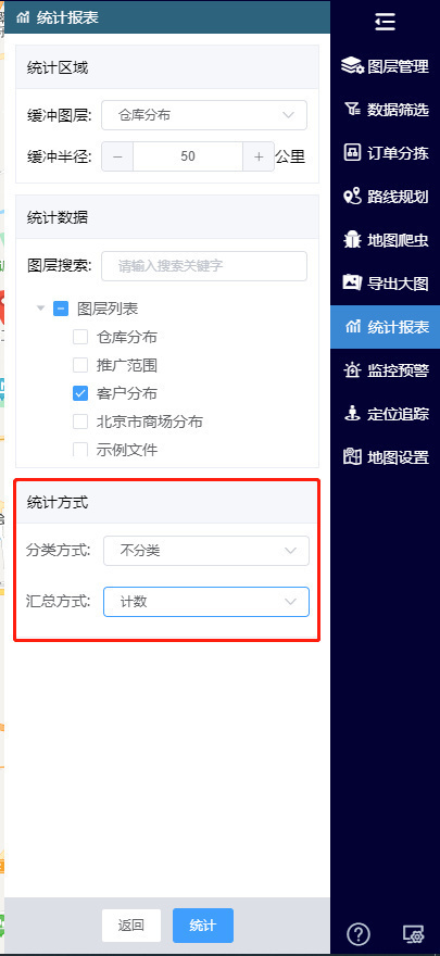 设置统计方式