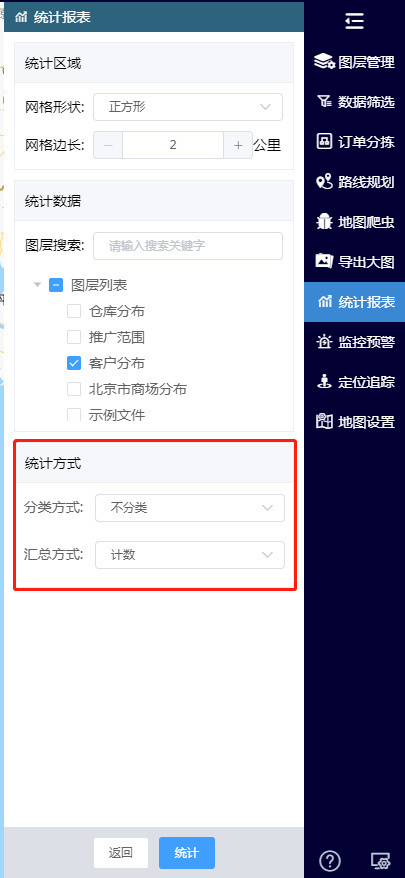 设置统计方式